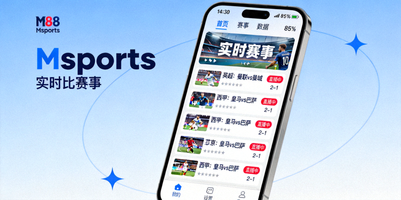 在手机屏幕上浏览M88 Msports实时赛事信息的界面视图